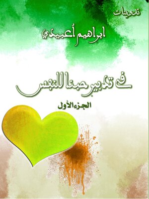cover image of في تدبير حبنا للنفس. الجزء الأول